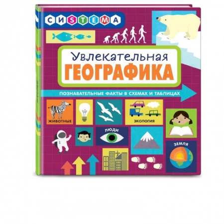 Человек. Земля. Вселенная, книга Увлекательная ГеоГрафика купить по скидке