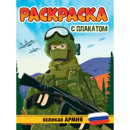 Транспорт. Армия, книга Великая Армия купить по скидке