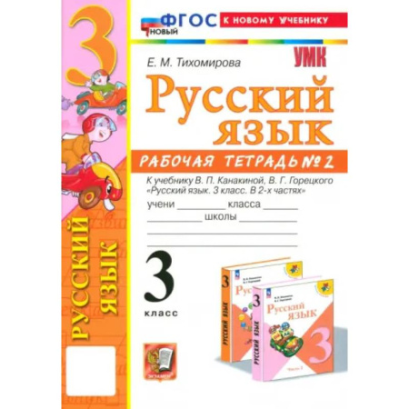Русский язык. Учебные пособия, книга Русский язык. 3 класс. Рабочая тетрадь к учебнику В.П. Канакиной, В.Г. Горецкого. Часть 2. ФГОС купить по скидке