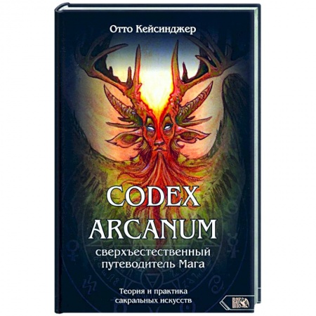 Колдовство. Практическая магия, книга Кодекс Арканум. Сверхъестественный путеводитель мага купить по скидке
