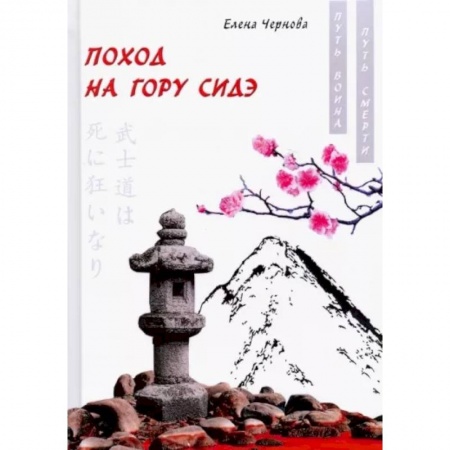 Русская современная проза, книга Поход на гору Сидэ купить по скидке