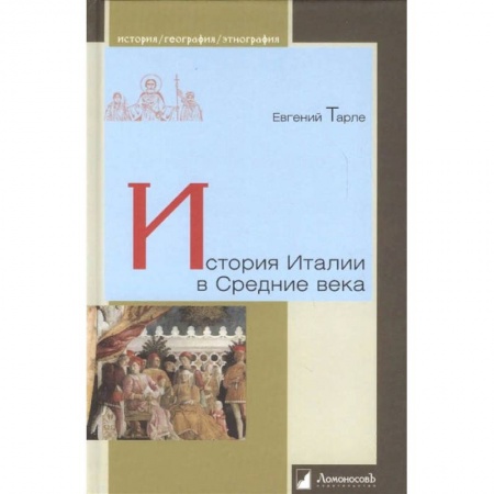 Древний мир и средние века, книга История Италии в Средние века купить по скидке