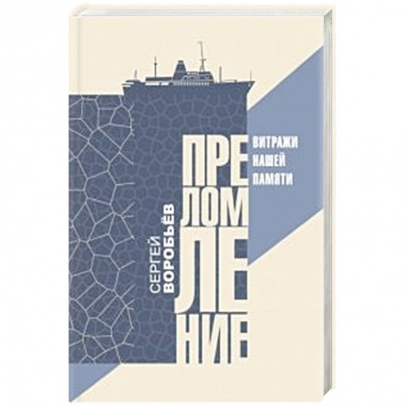 Русская современная проза, книга Преломление. Витражи нашей памяти купить по скидке