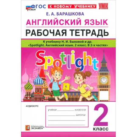 Детям. Школьникам. Студентам, книга Английский язык. 2 класс. Рабочая тетрадь к учебнику Н. И. Быковой и др. Spotlight. ФГОС купить по скидке