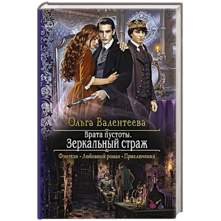 Русское фэнтези, книга Врата пустоты. Зеркальный страж купить по скидке
