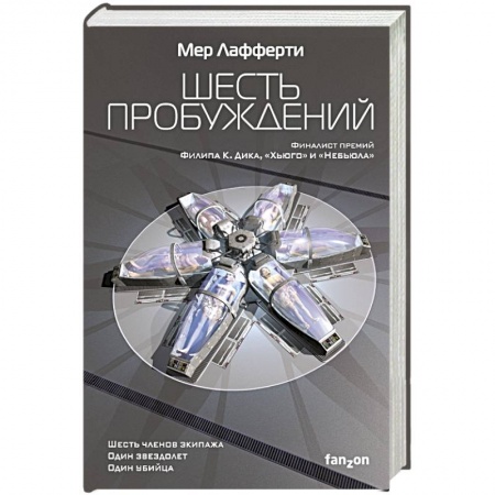 Зарубежное фэнтези, книга Шесть пробуждений купить по скидке