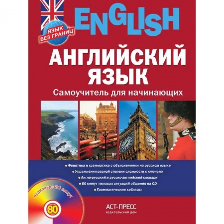 Учебники, самоучители, пособия, книга Английский язык. Самоучитель для начинающих купить по скидке