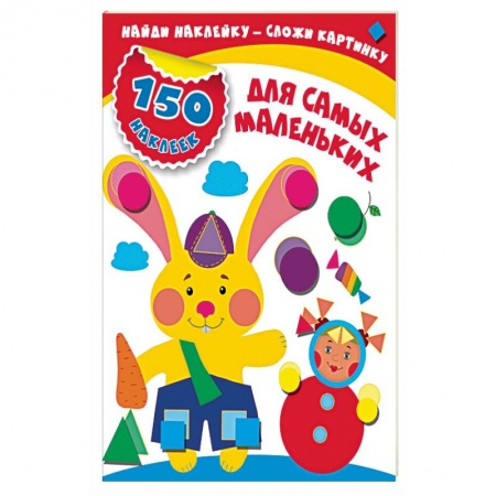 Другое, книга Для самых маленьких купить по скидке