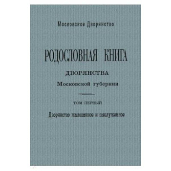 Родослов книга дворян Москов губернии Том 1. А - И