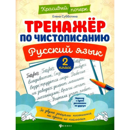 Русский язык. Культура речи. Справочники и пособия, книга Тренажер по чистописанию. Русский язык. 2 класс купить по скидке