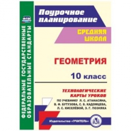 Математика. Алгебра. Геометрия, книга Геометрия. 10 класс. Технологические карты уроков купить по скидке