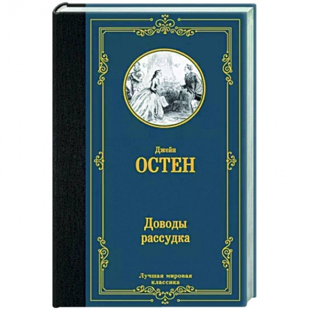 Зарубежная классика, книга Доводы рассудка купить по скидке