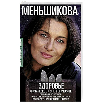 Здоровье физическое и энергетическое. Причины болезней. Энергопоражения. Порча. Сглаз. Приворот. Вампиризм. Чистка