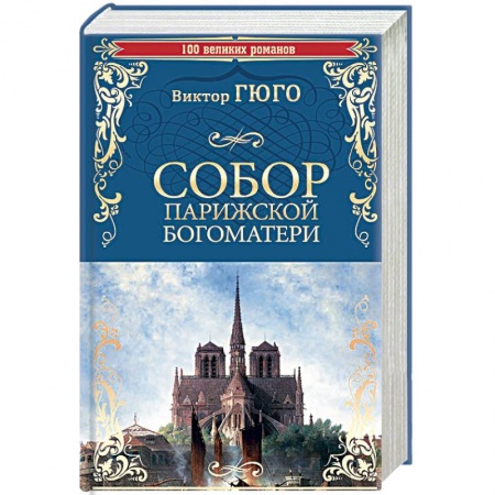 Зарубежная классика, книга Собор Парижской Богоматери купить по скидке
