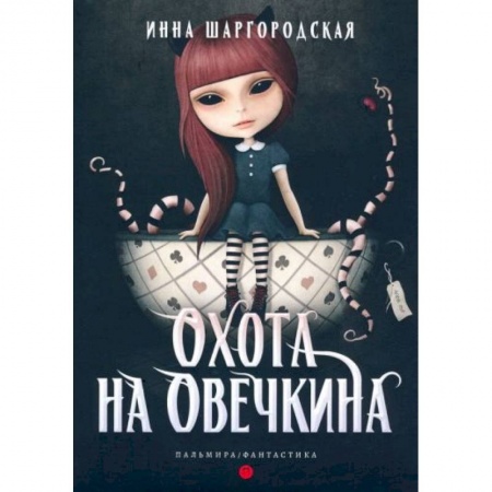 Русская фантастика, книга Охота на Овечкина купить по скидке