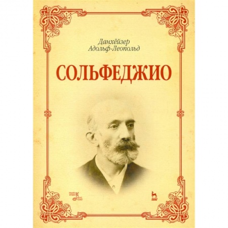 Музыка, книга Сольфеджио. Учебное пособие купить по скидке