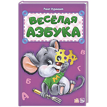 Весёлая азбука