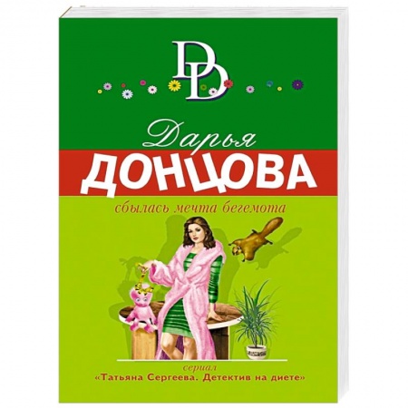 Отечественный женский детектив, книга Сбылась мечта бегемота купить по скидке