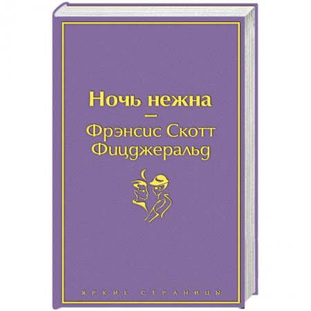 Зарубежная классика, книга Ночь нежна купить по скидке