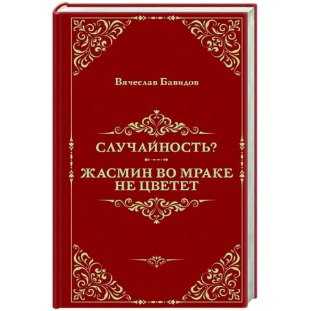 Русская современная проза, книга Случайность? Жасмин во мраке не цветет купить по скидке