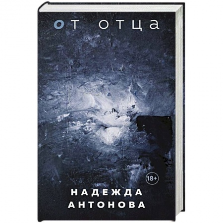 Русская современная проза, книга От отца купить по скидке