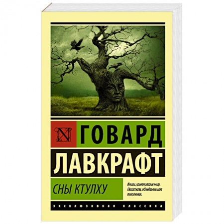 Зарубежная фантастика, книга Сны Ктулху купить по скидке