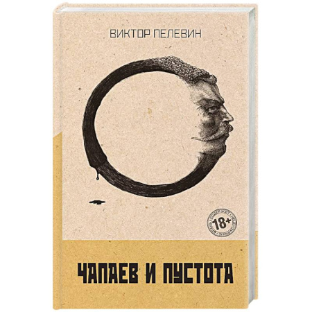 Русская современная проза, книга Чапаев и Пустота купить по скидке