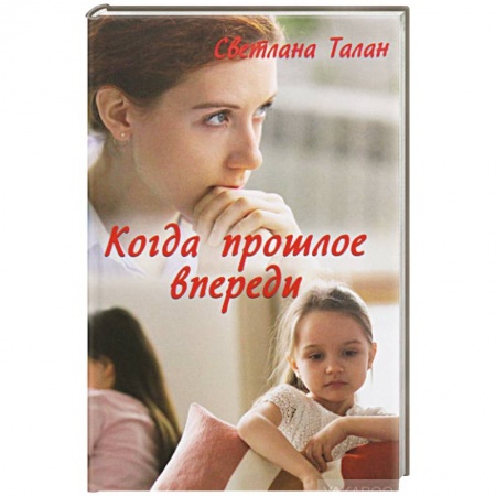 Отечественный женский детектив, книга Когда прошлое впереди купить по скидке