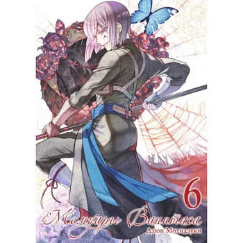 Мемуары Ванитаса. Том 6