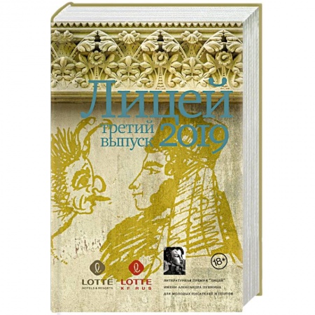 Русская современная проза, книга Лицей 2019. Третий выпуск купить по скидке