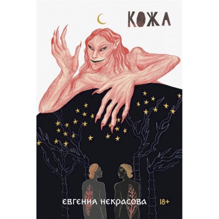 Русская современная проза, книга Кожа купить по скидке