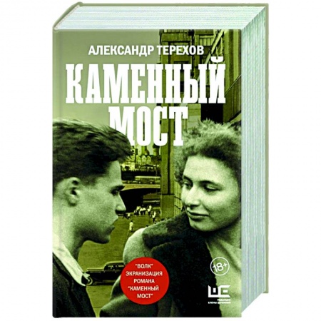 Историческая отечественная проза, книга Каменный мост купить по скидке