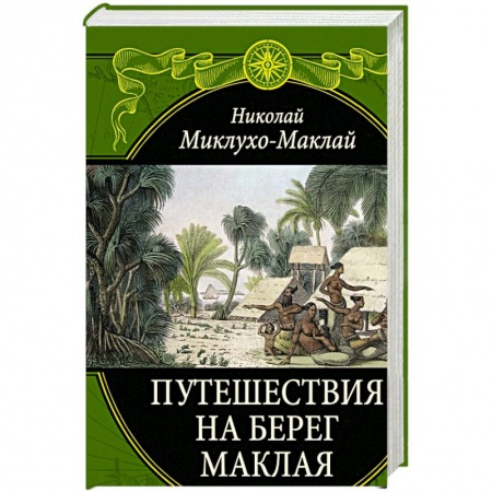 География, книга Путешествия на Берег Маклая купить по скидке
