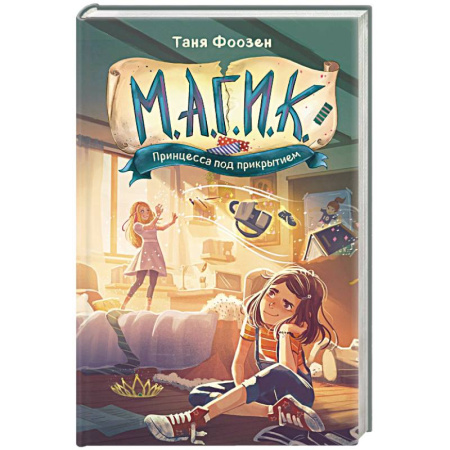 Русское фэнтези, книга М.А.Г.И.К. Принцесса под прикрытием (#1) купить по скидке
