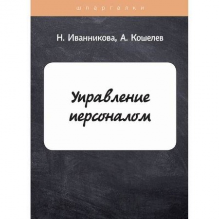Управление персоналом, книга Управление персоналом купить по скидке