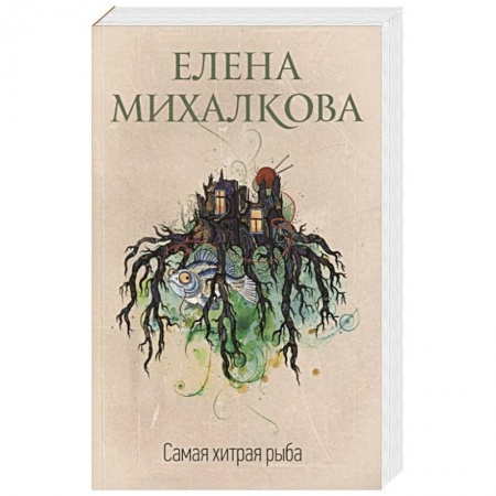 Отечественный женский детектив, книга Самая хитрая рыба купить по скидке