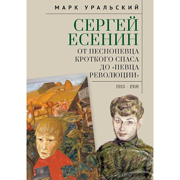 Сергей Есенин:от песнопевца кроткого Спаса до певца Революции. 1913-1918
