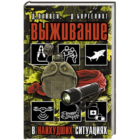 Самооборона, книга Выживание в наихудших ситуациях. Рекомендации экспертов купить по скидке