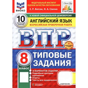 ВПР. Английский язык. 8 класс. 10 вариантов. Типовые задания