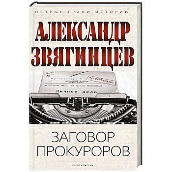 Заговор прокуроров