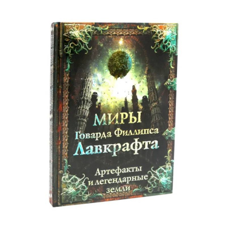 Литературоведение, книга Миры Говарда Филлипса Лавкрафта + Энциклопедия (комплект из 2-х книг) купить по скидке