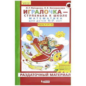 Игралочка. Математика для детей 6-7 лет. Раздаточный материал. Часть 4 (1-2). ФГОС Игралочка. Математика для детей 6-7 лет. Раздаточный материал. Часть 4 (1-2). ФГОС
