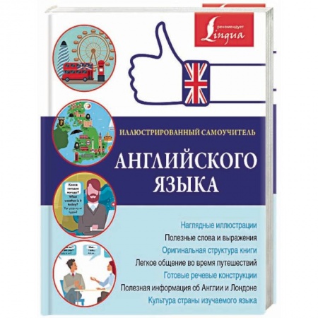 Учебники, самоучители, пособия, книга Иллюстрированный самоучитель английского языка купить по скидке