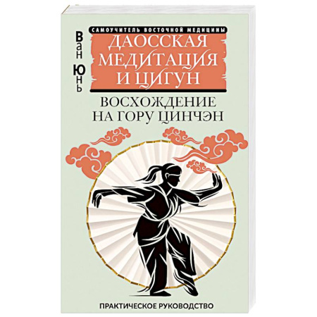 Медицина народов Востока, книга Даосская медитация и цигун. Восхождение на гору Цинчэн. Практическое руководство купить по скидке