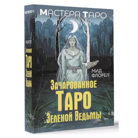 Гадание по картам Таро, книга Зачарованное Таро зеленой ведьмы купить по скидке