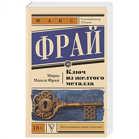 Зарубежное фэнтези, книга Ключ из желтого металла купить по скидке