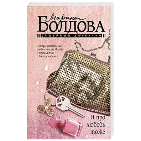 Отечественный женский детектив, книга И про любовь тоже купить по скидке