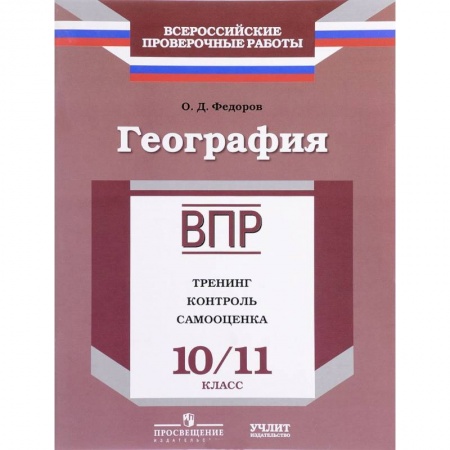 География, книга География. 10/11 класс. ВПР. Тренинг, контроль, самооценка: рабочая тетрадь купить по скидке