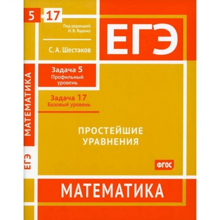 Математика. Алгебра. Геометрия, книга ЕГЭ. Математика. Простейшие уравнения. Рабочая тетрадь купить по скидке