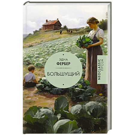 Зарубежная современная проза, книга Большущий купить по скидке